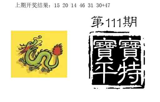 111期宝宝平特[图]