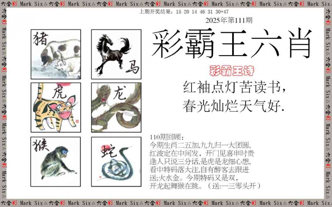 111期彩霸王六肖[图]