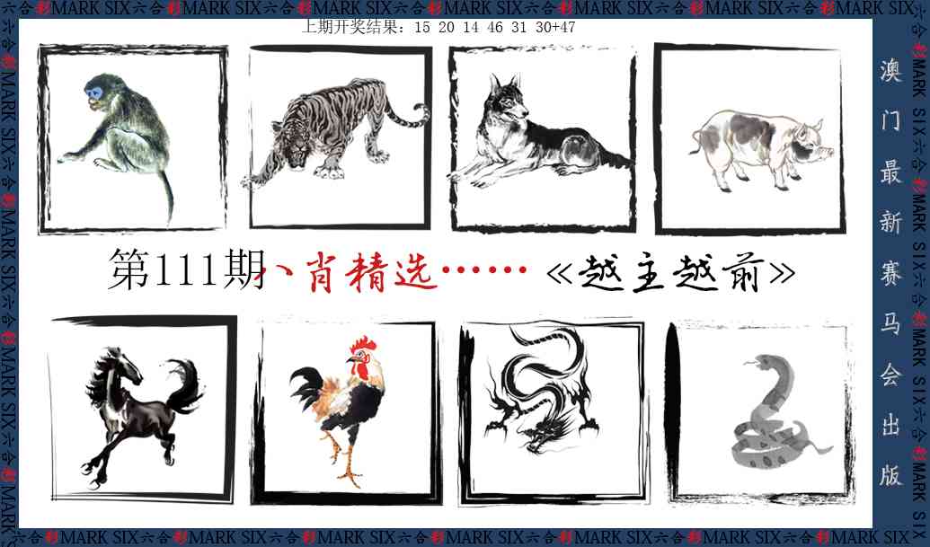 111期八肖精选[图]