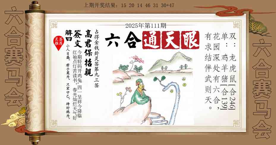 111期六合通天眼[图]