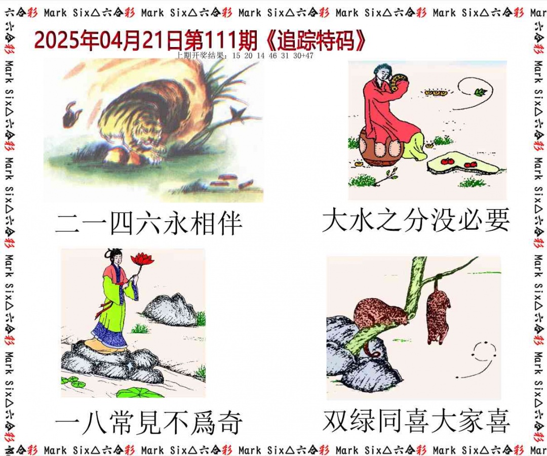 111期追踪特码[图]