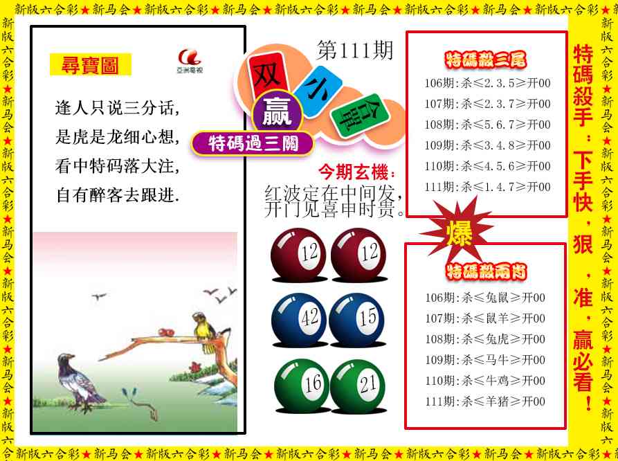 111期特码过三关[图]