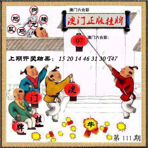 111期澳门挂牌另版[图]