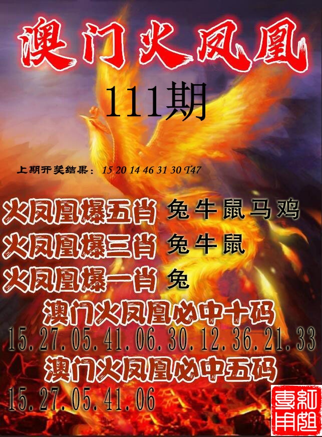 111期火凤凰[图]