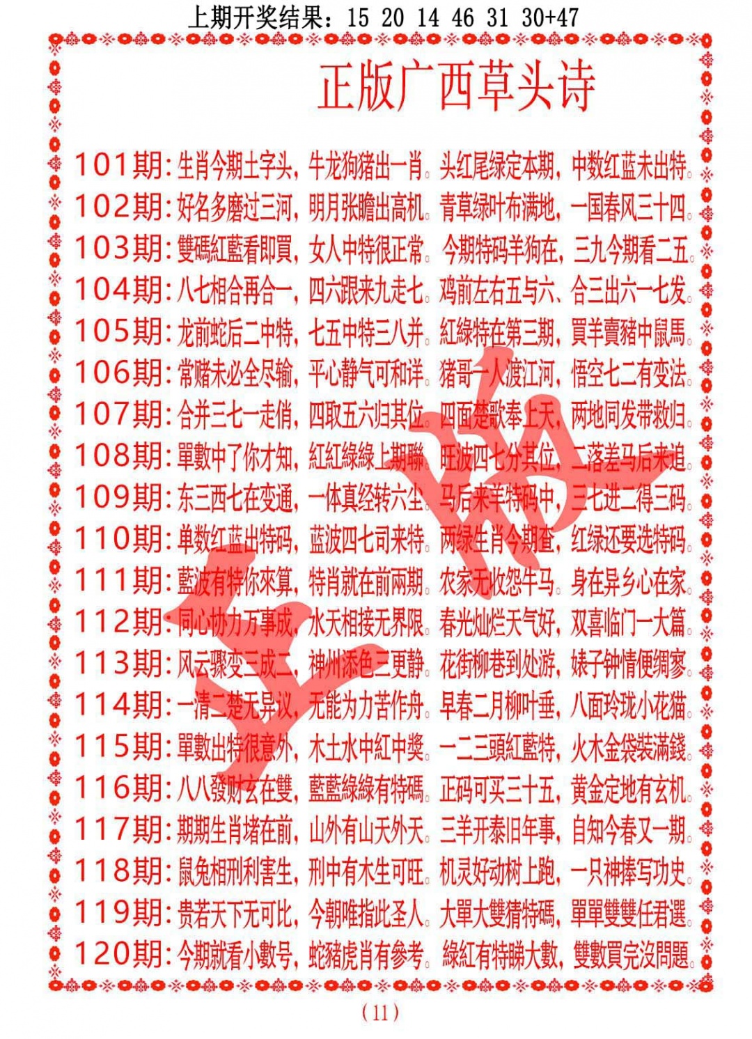 111期正版广西草头诗[图]