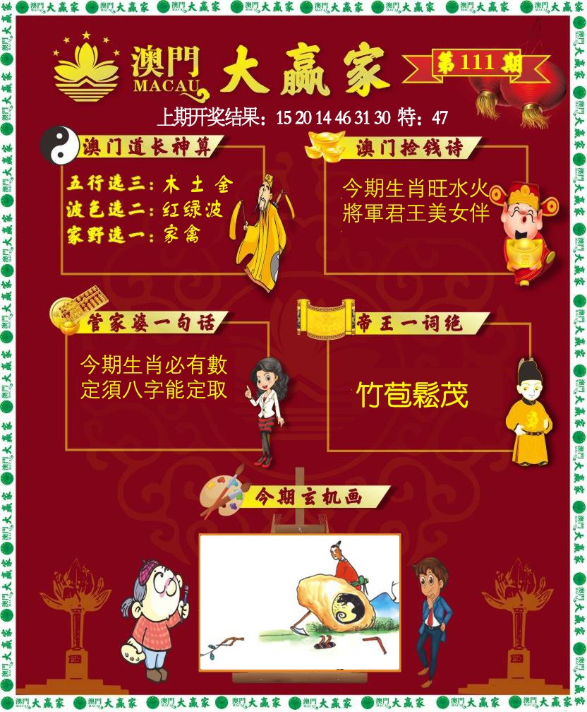 111期大赢家[图]