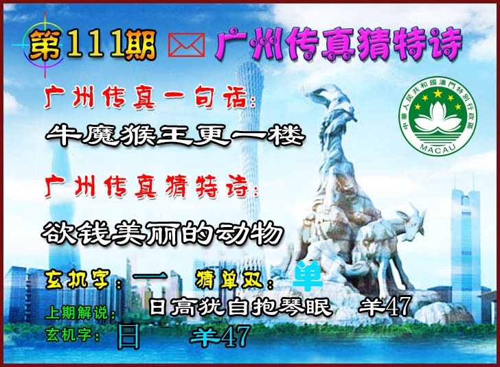 111期广州传真猜特诗2[图]
