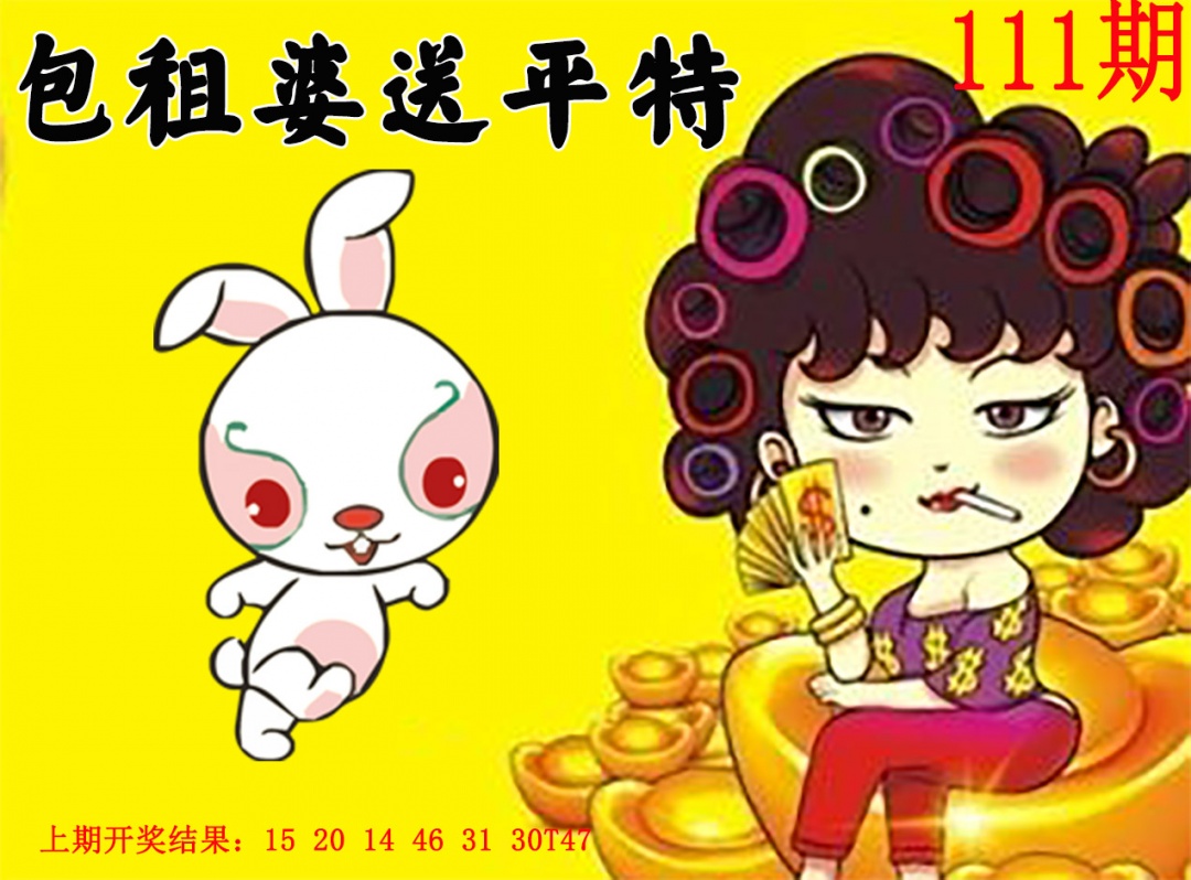 111期包租婆送平特[图]