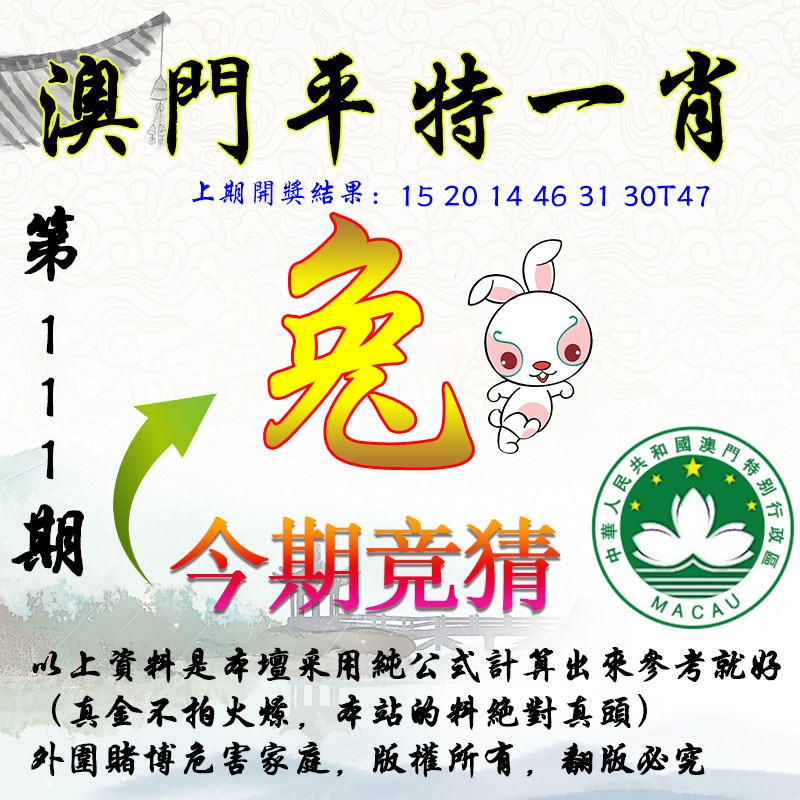 111期平一肖图[图]