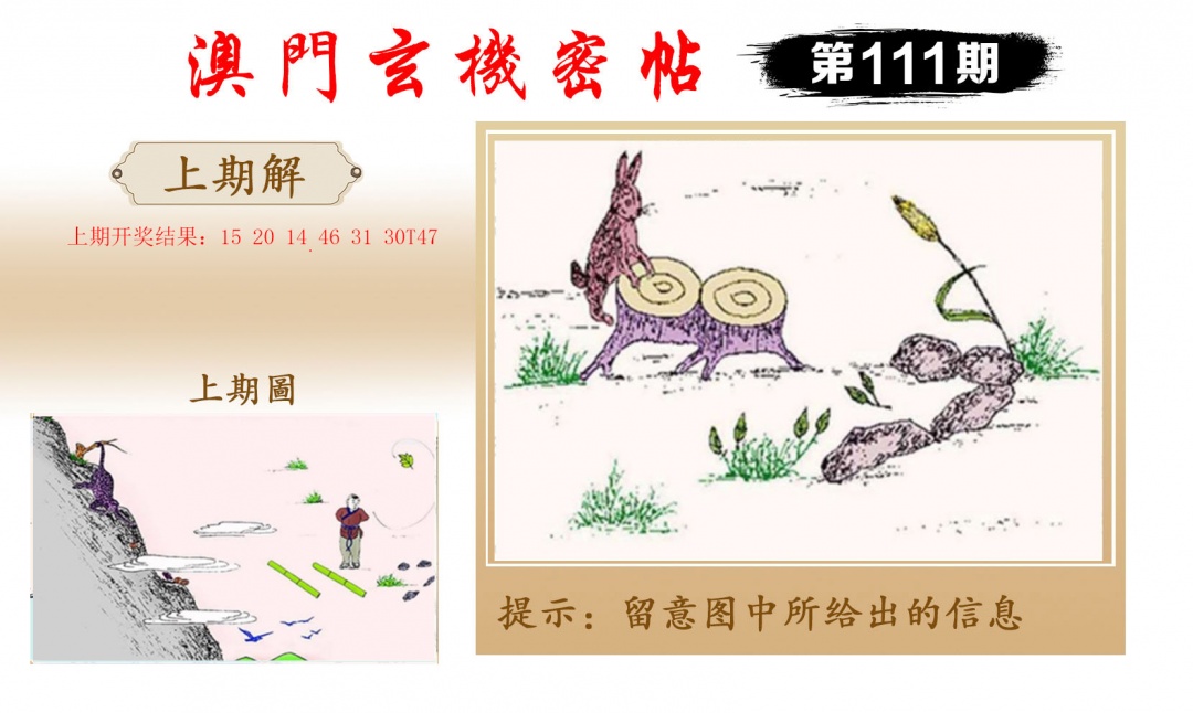 111期玄机密帖[图]
