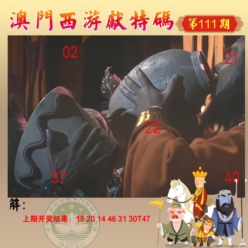 111期西游献码[图]