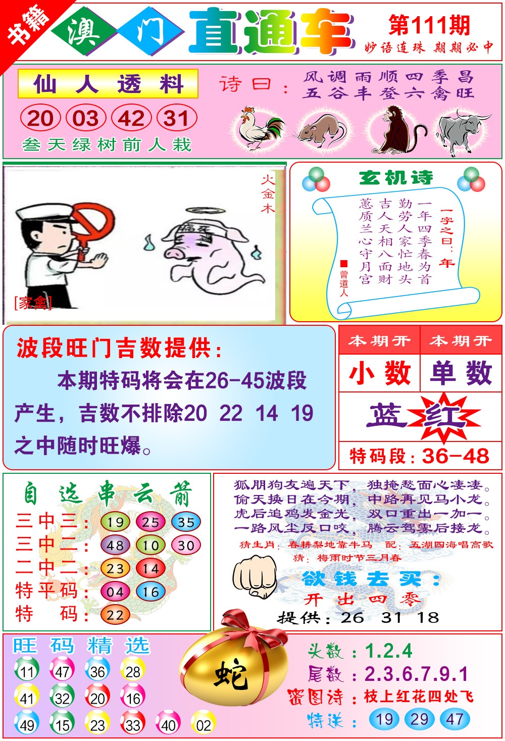 111期白姐直通车[图]