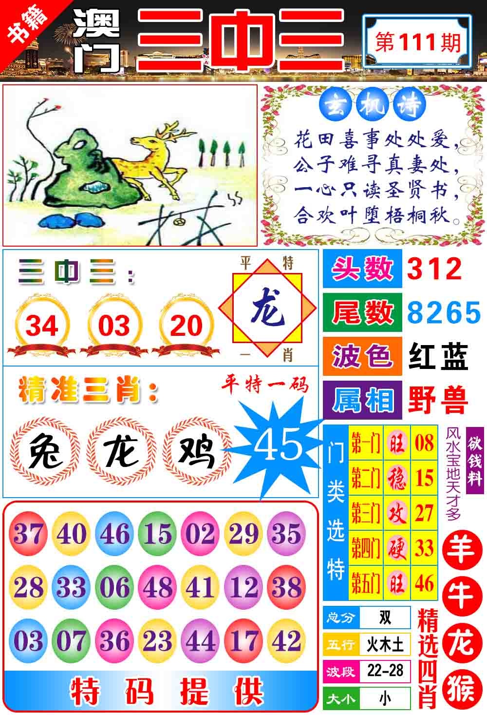111期澳门宝典三中三[图]
