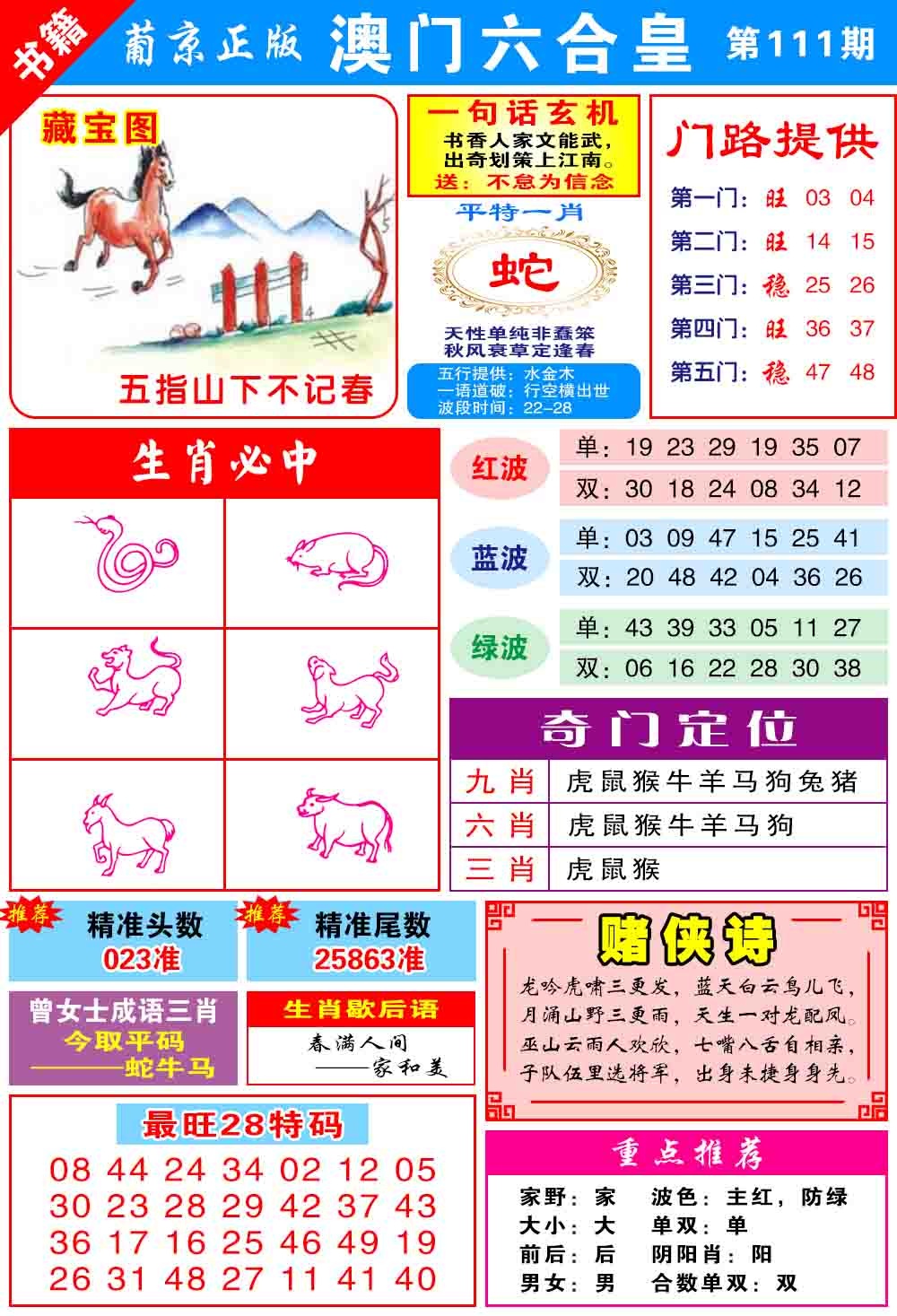 111期澳门六合皇心水[图]