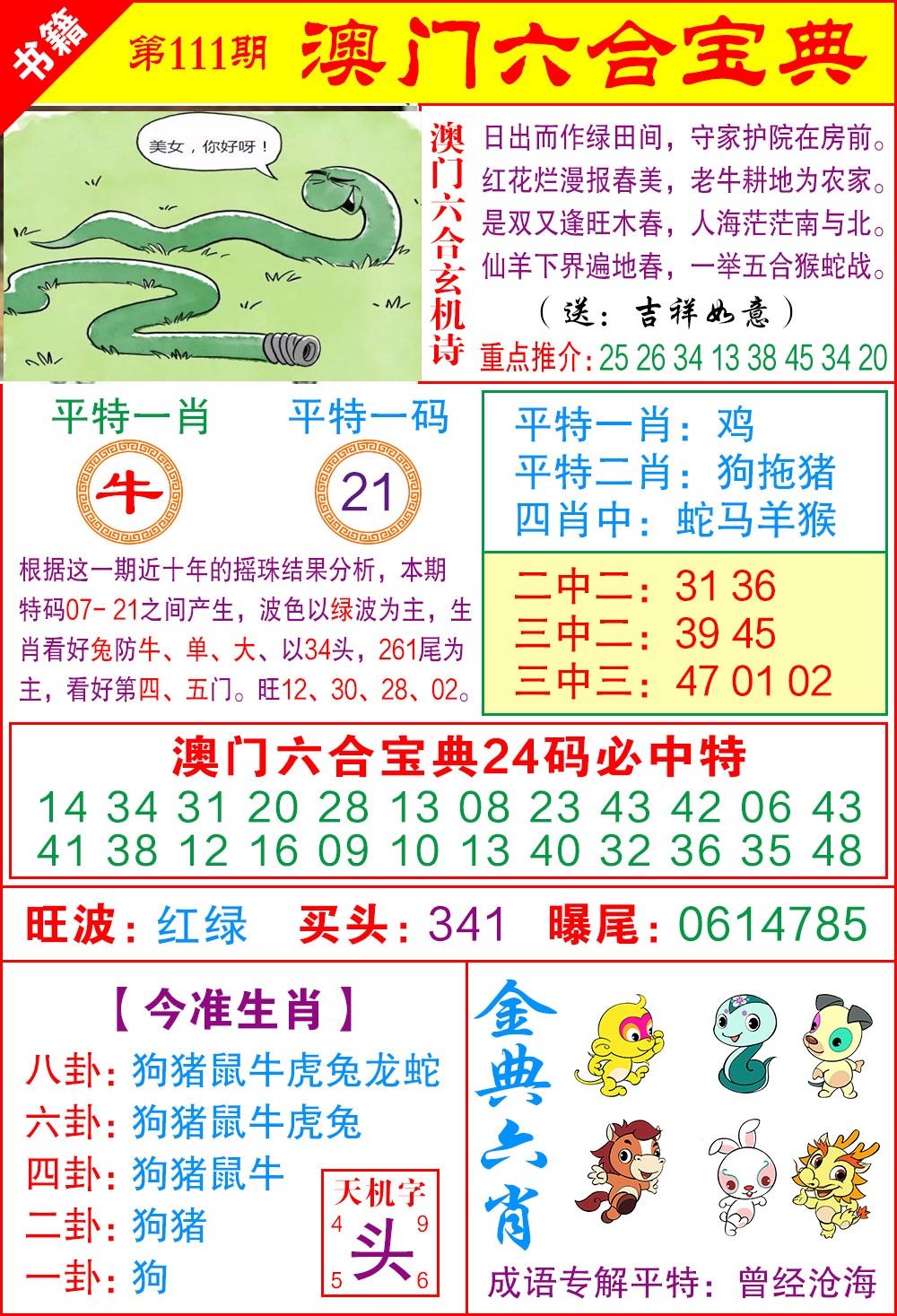 111期澳门宝典特码[图]