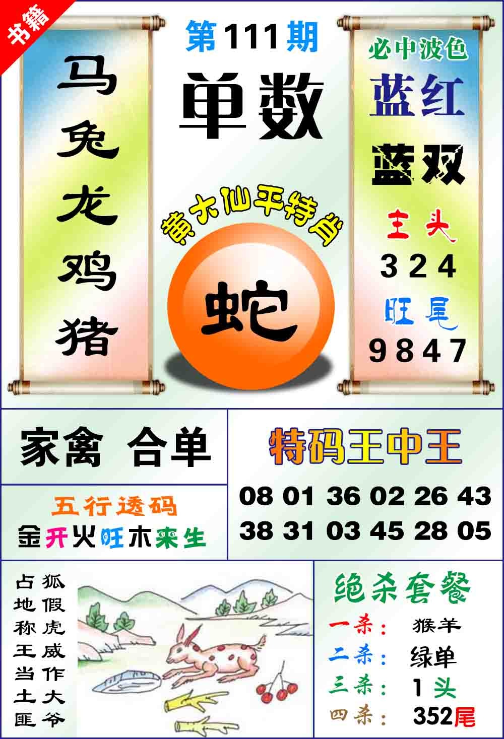 111期澳门平特王中正[图]