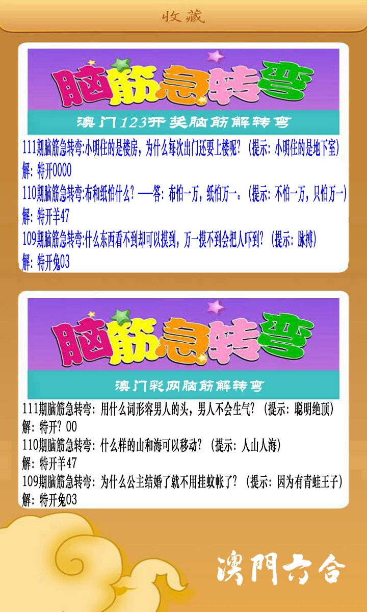 111期澳门脑筋急转弯[图]