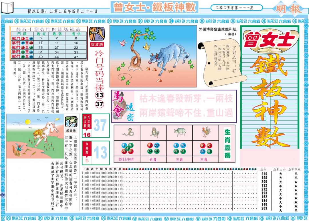 111期曾女士铁板神数A[图]