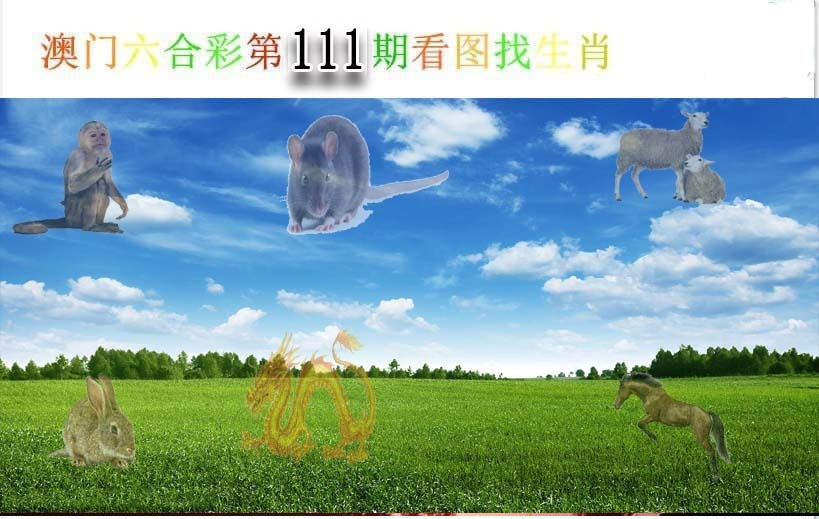 111期看图找生肖[图]