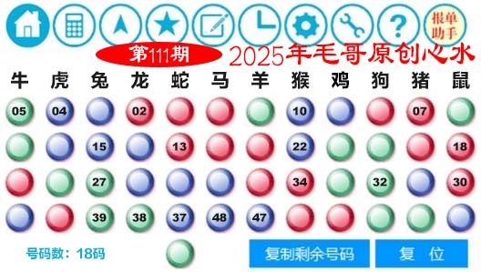 111期毛哥心水[图]