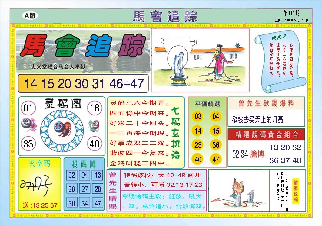 111期马会追踪A[图]