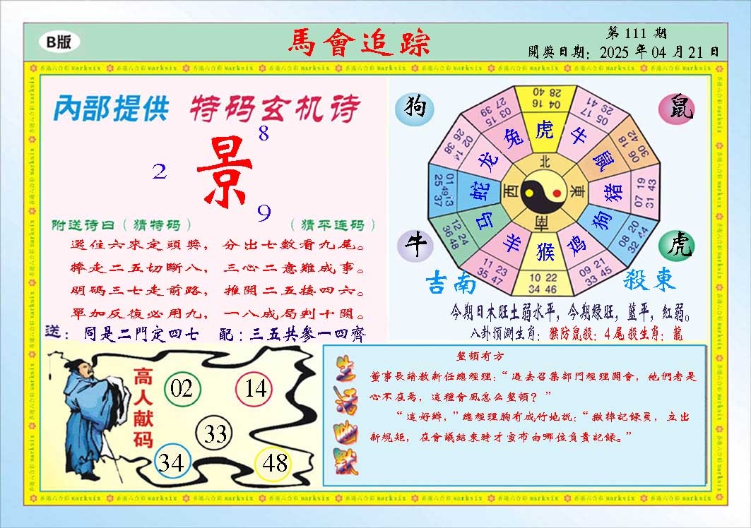 111期马会追踪B[图]