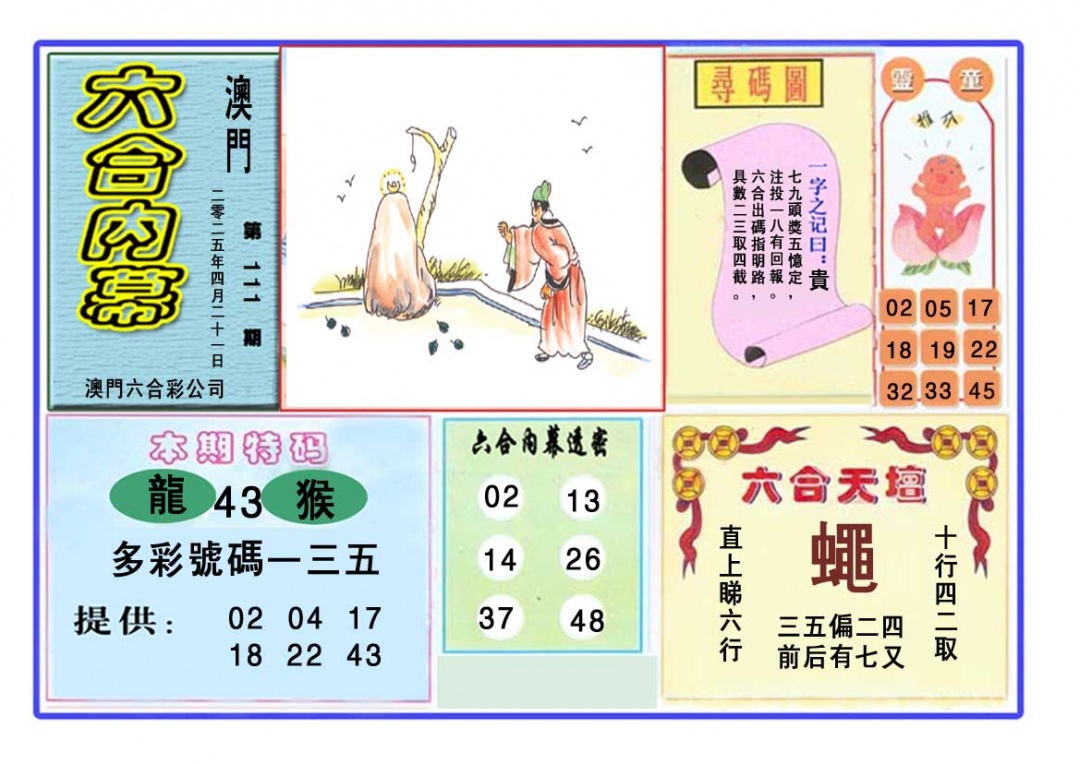 111期六合内幕[图]