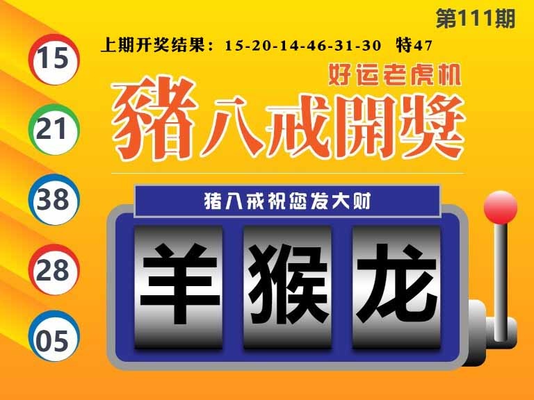 111期猪八戒开奖A[图]
