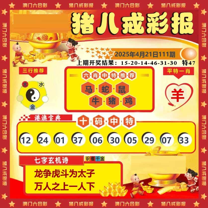 111期猪八戒彩报[图]