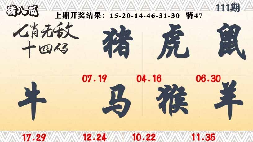 111期七肖无敌14码[图]