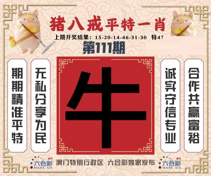 111期猪八戒平特一肖[图]