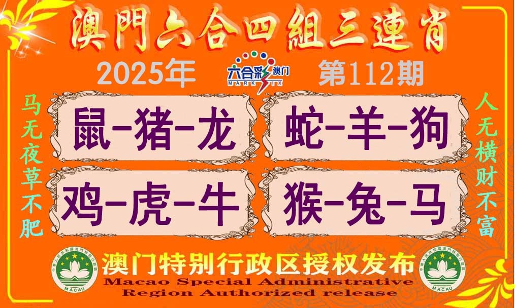112期六合四组三连肖[图]