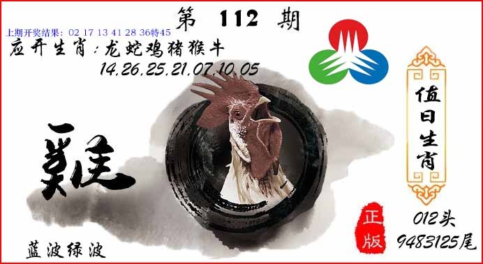 112期值日生肖[图]