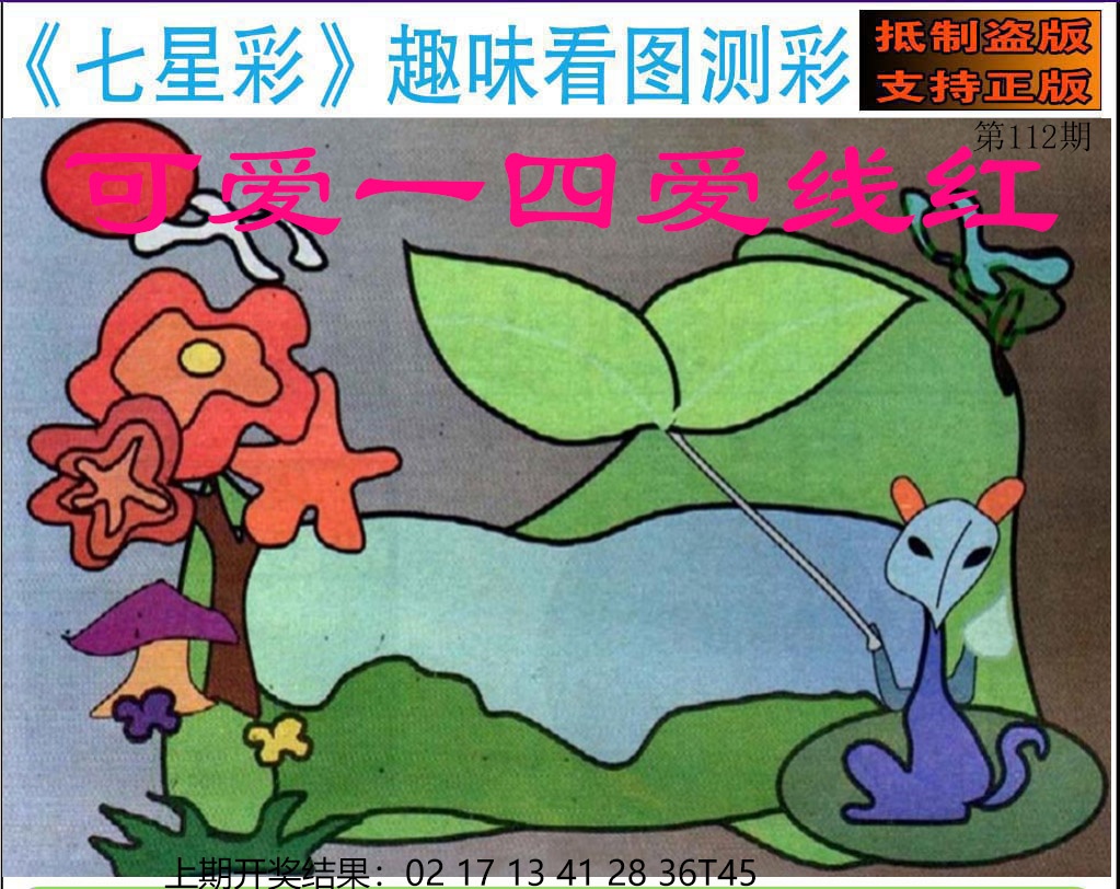 112期澳版七星彩图[图]