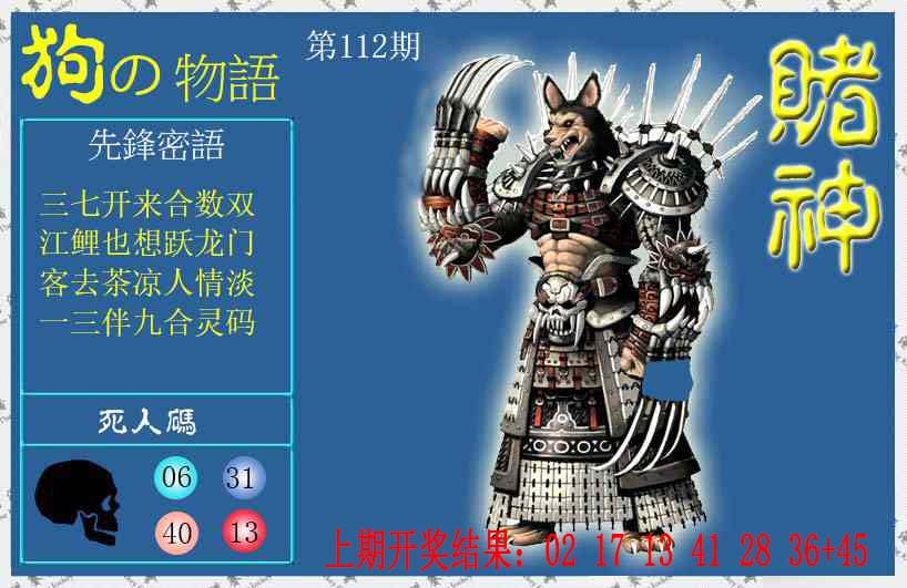 112期赌神狗报[图]
