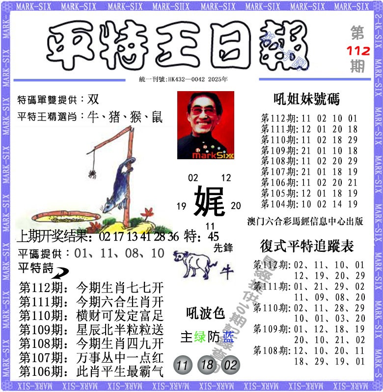 112期平特王日报[图]