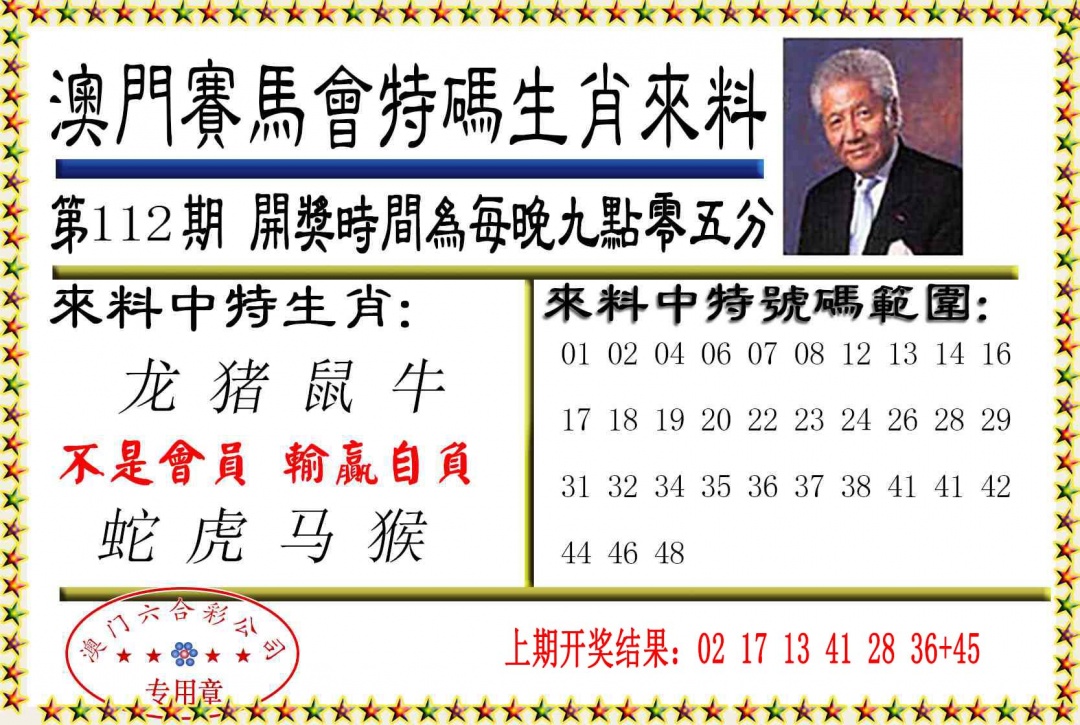 112期特码生肖来料[图]