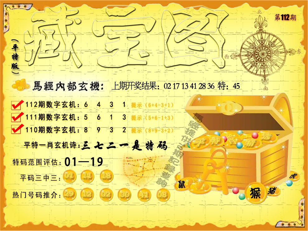 112期平特藏宝图[图]