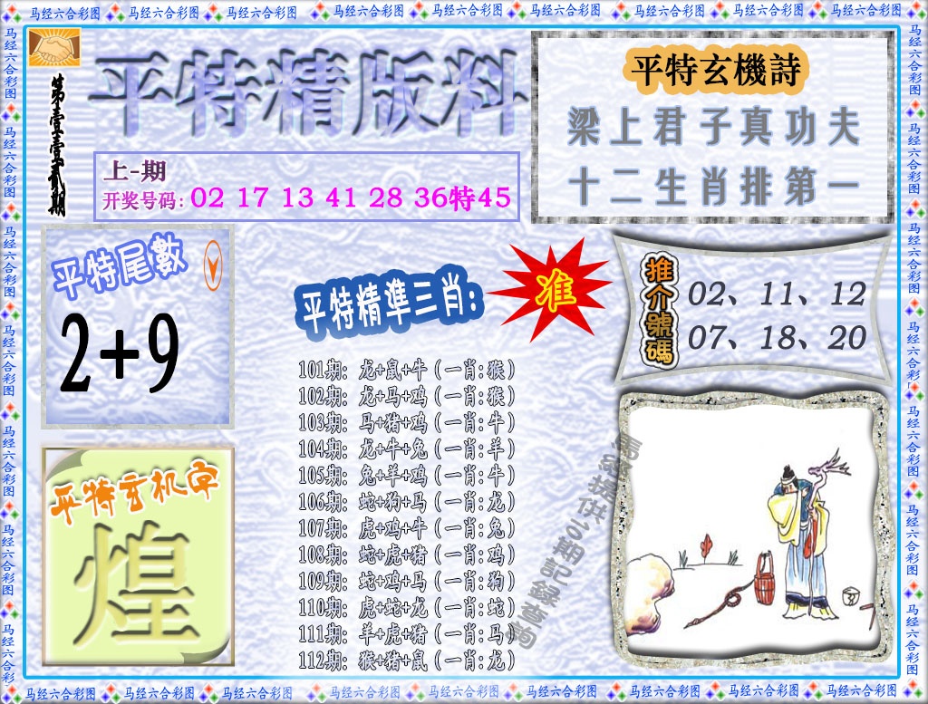 112期平特精版料[图]