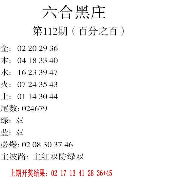 112期六合黑庄[图]
