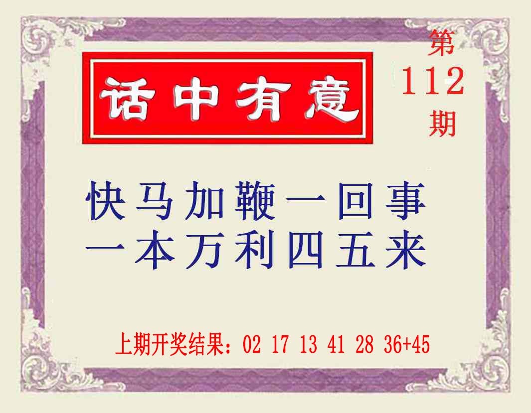 112期话中有意[图]