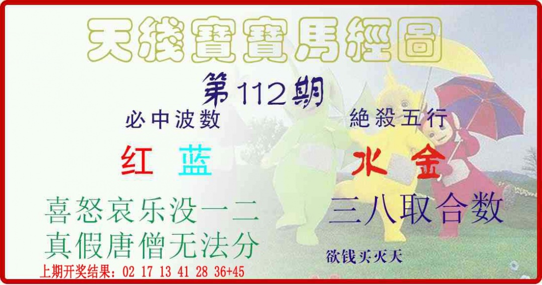 112期天线宝宝马经图[图]