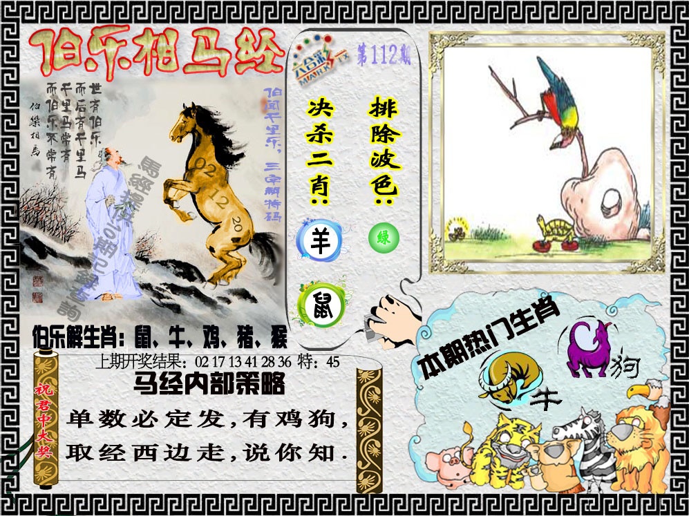 112期伯乐相马经[图]
