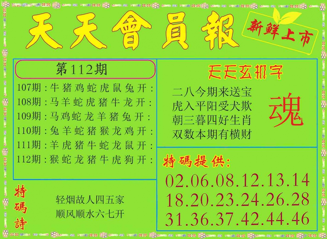 112期天天会员报[图]