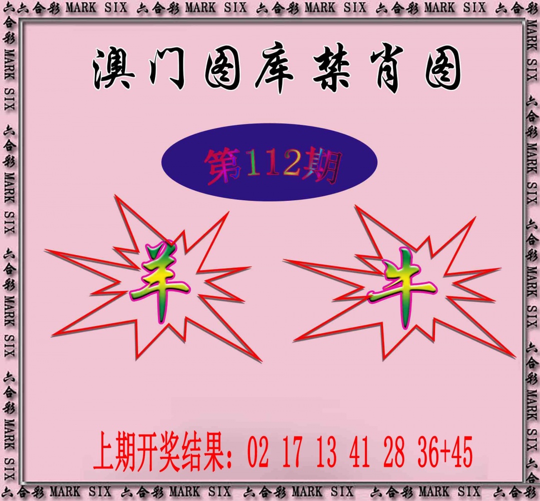 112期统一禁肖图[图]