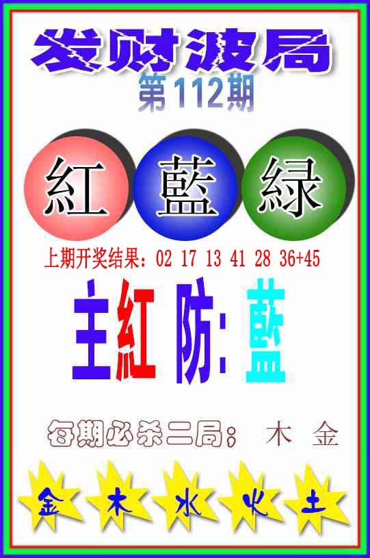 112期发财波局[图]