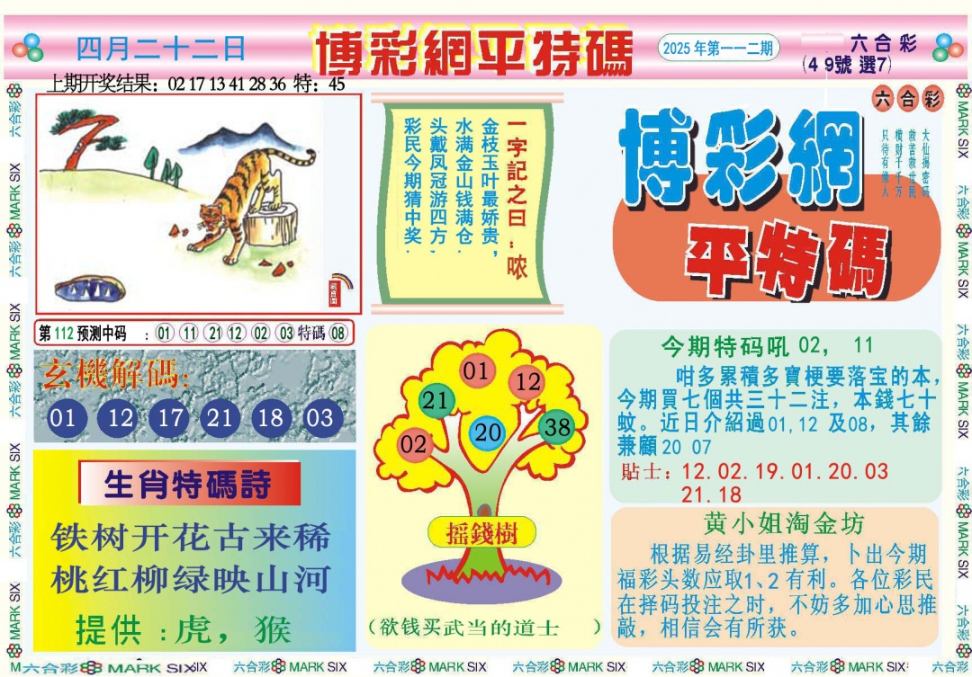 112期博彩网平特报[图]