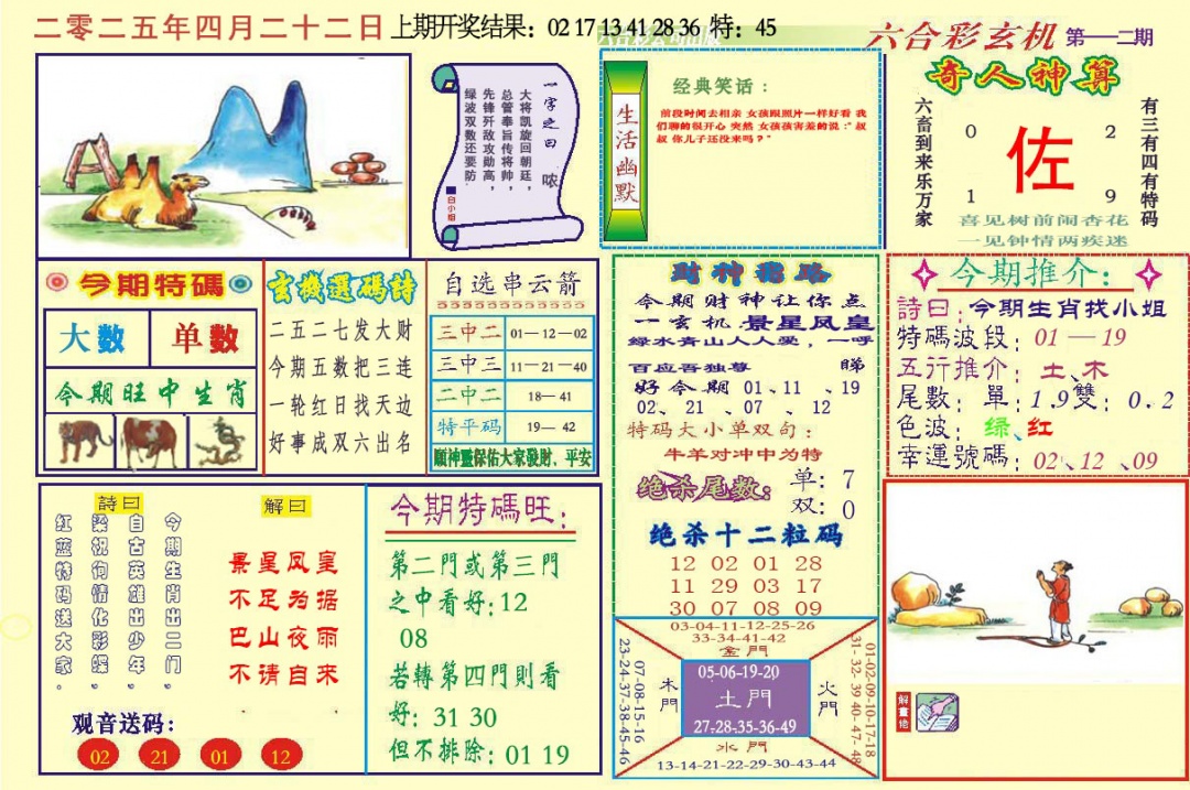 112期六合玄机[图]