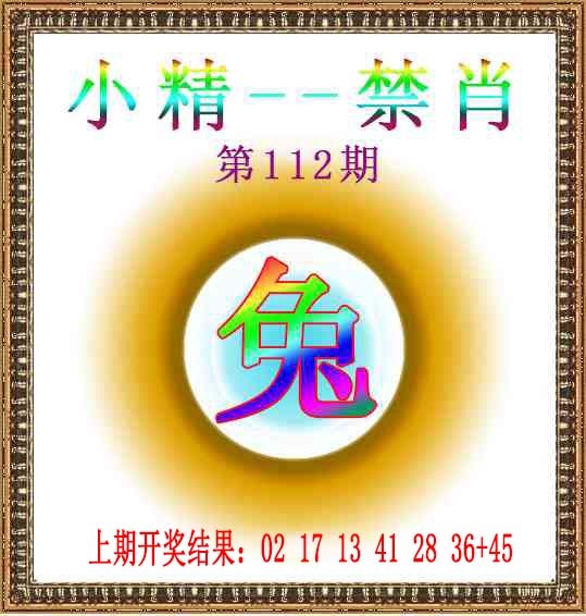 112期小精禁肖[图]