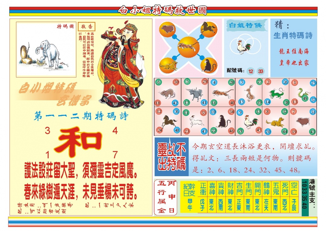 112期白小姐特码救世B[图]